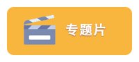 以史为鉴守初心
