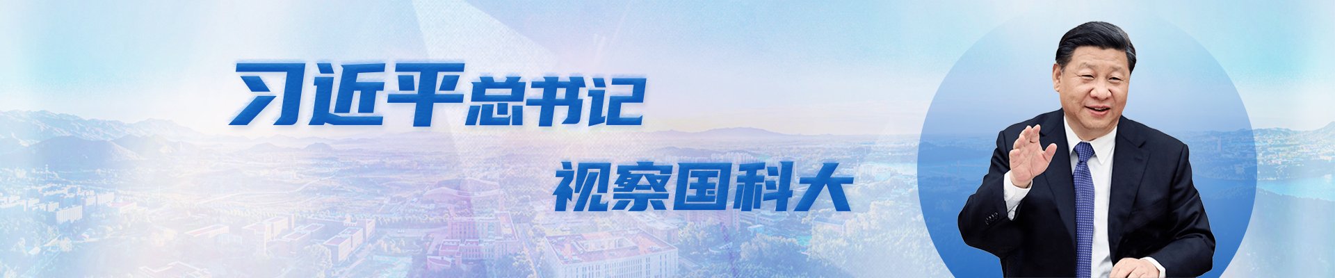 总书记寄语国科大学子年轻人要脚踏实地